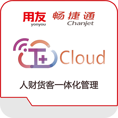 用友畅捷通T+Cloud云财务软件怎么样_报价多少钱