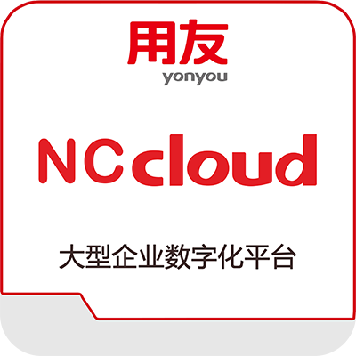 用友NC Cloud