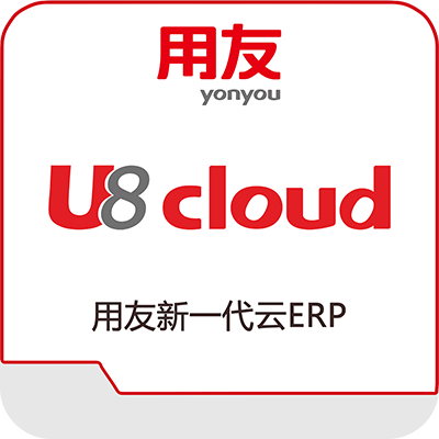 用友u8财务软件怎么样_报价多少钱