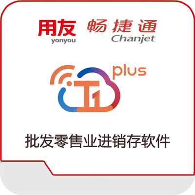 畅捷通T1 Plus