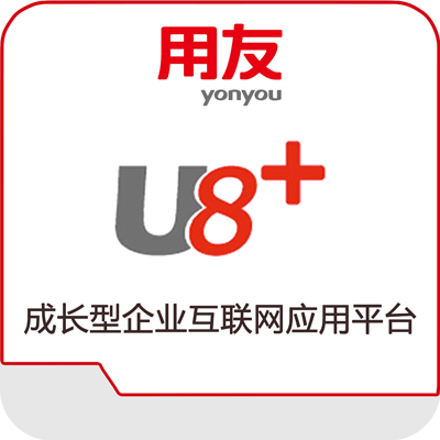 用友U8+中型ERP软件怎么样_多少钱