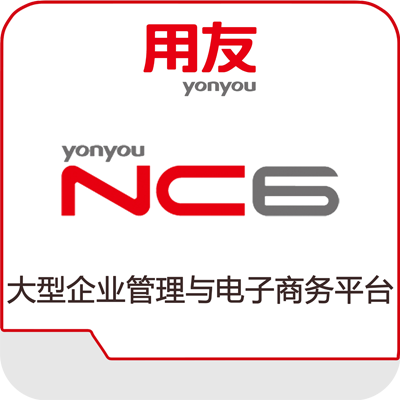 用友NC6大型ERP软件怎么样_多少钱