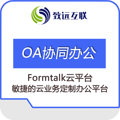 致远Formtalk云平台怎么样_好用吗_哪些功能